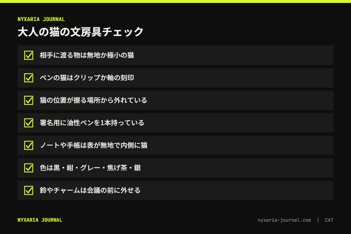 大人の猫の文房具のチェックリスト｜渡す物は無地か極小、ペンはクリップか刻印、署名用は油性、内側に猫、鈴なし