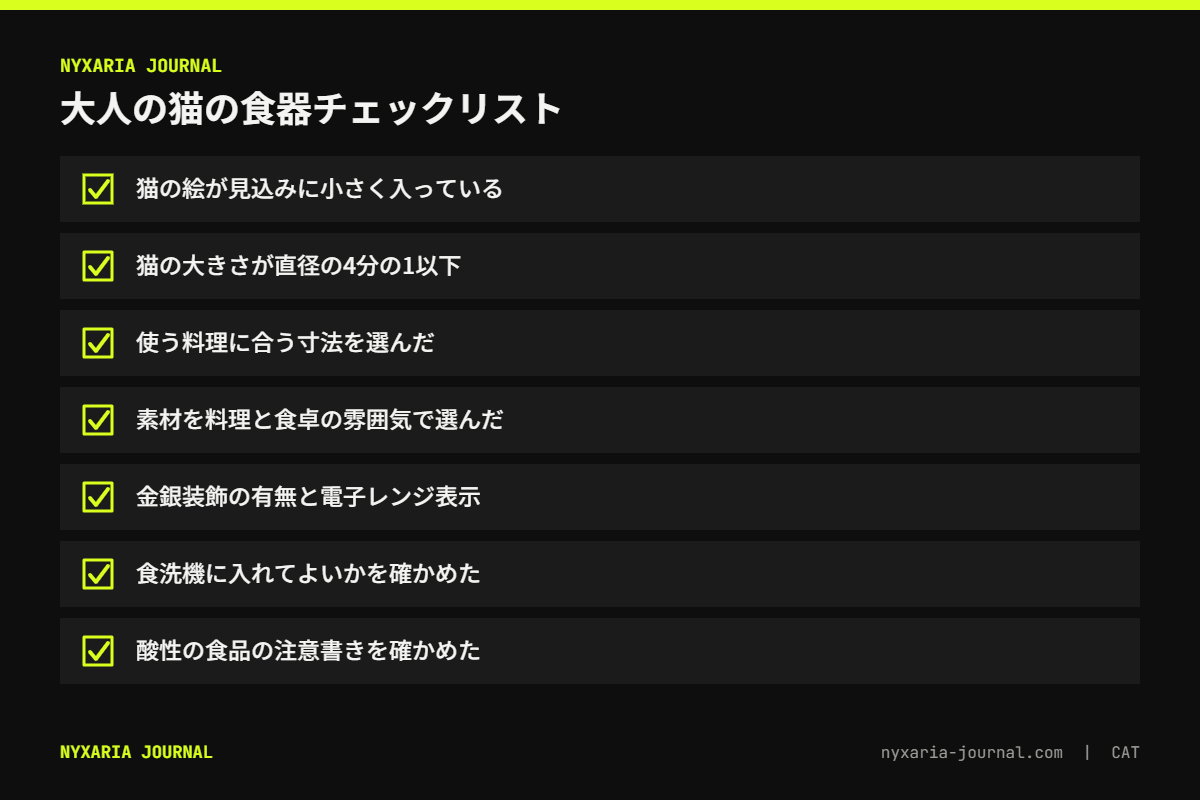 大人の猫の食器を選ぶチェックリスト｜見込みに小さく、直径の4分の1以下、寸法、金銀装飾と電子レンジ、注意書き
