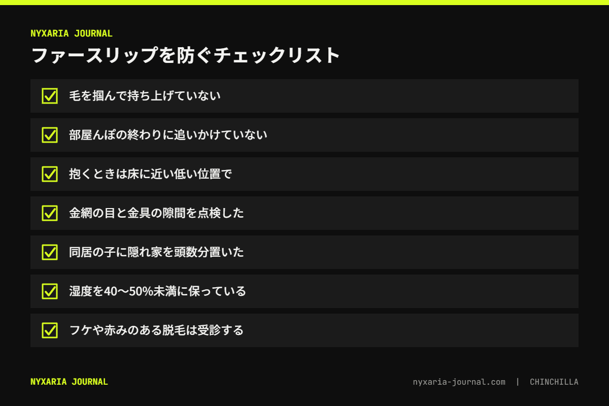 チンチラのファースリップを防ぐチェックリスト｜毛を掴まない・追いかけない・低い位置で抱く・隙間を点検