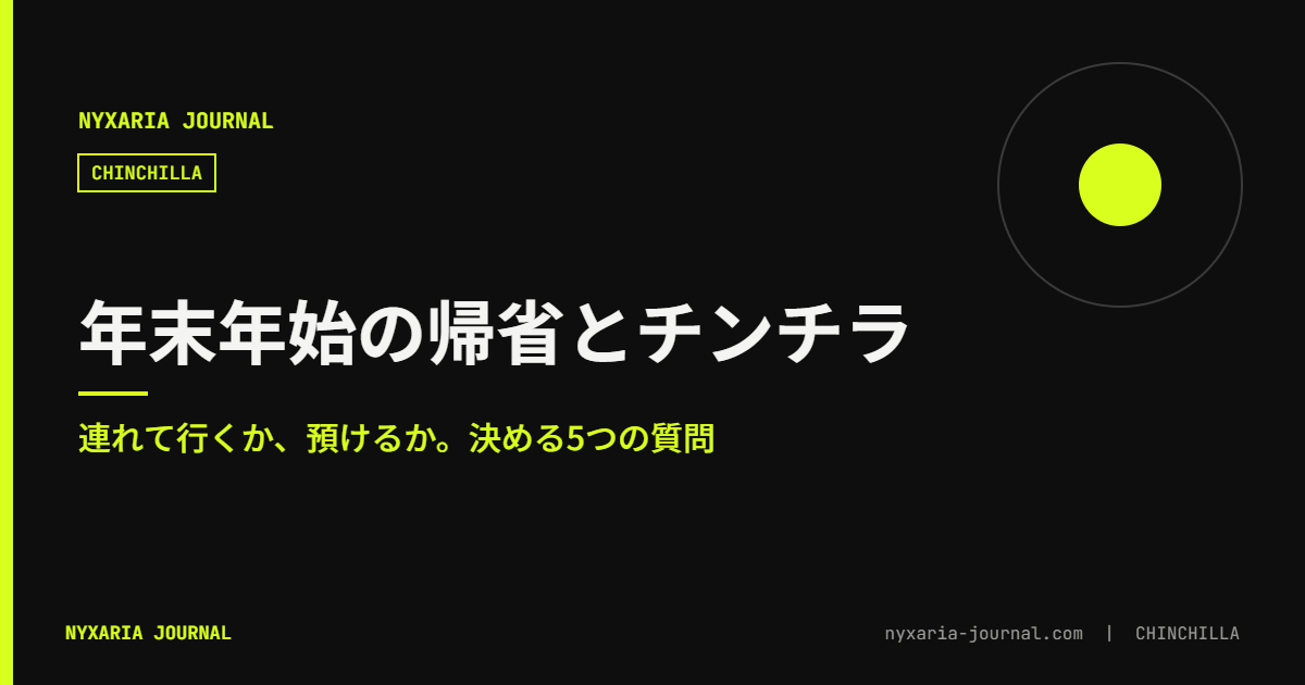 年末年始の帰省とチンチラ｜連れて行くか、預けるか