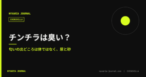 チンチラは臭い？｜匂いの出どころは尿と砂