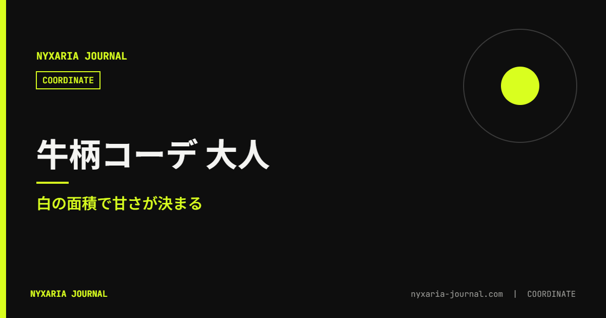 牛柄（カウ柄）コーデ 大人｜白の面積で甘さが決まる