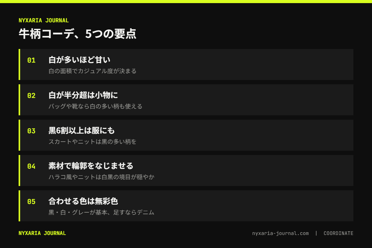 牛柄コーデの要点｜白の面積が半分を超える柄は小物に、黒が多い柄は服にも使う