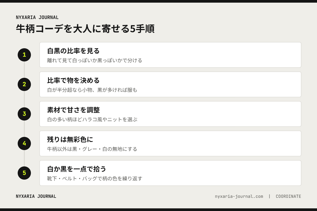 牛柄コーデを大人に寄せる5手順｜白黒の比率を確かめ、アイテムと素材を決め、無彩色でまとめる