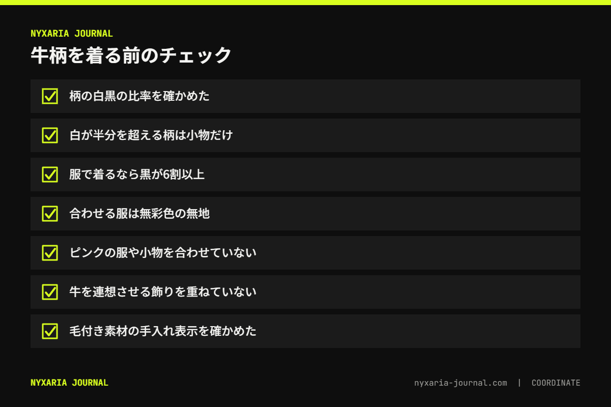牛柄コーデのチェックリスト｜白黒の比率、アイテム、素材、合わせる色、避けたい組み合わせ