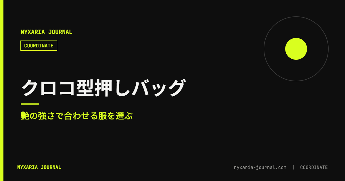 クロコ型押しバッグのコーデ｜艶の強さで服を選ぶ