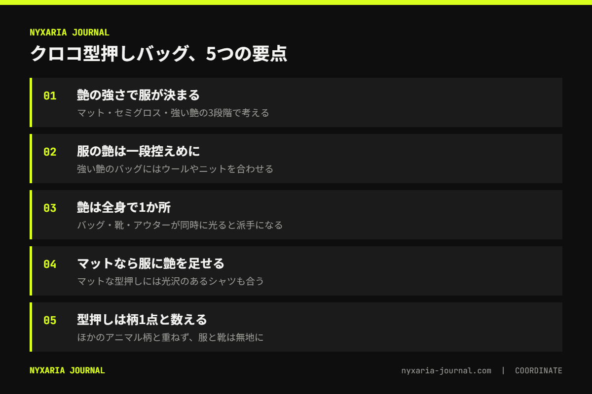 クロコ型押しバッグのコーデの要点｜艶の強さを見て、服の艶を一段控えめにし、艶は全身で1か所に
