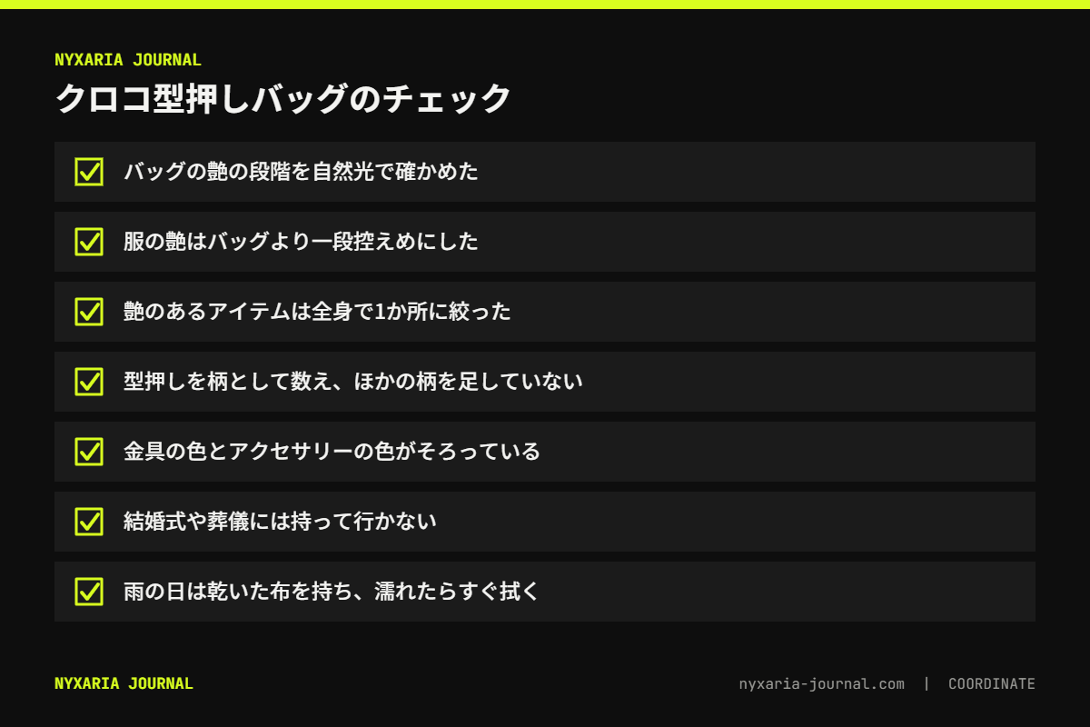 クロコ型押しバッグのチェックリスト｜艶の段階、服の艶、全身で艶は1か所、ほかの柄を足さない