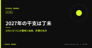 2027年の干支「丁未（ひのとひつじ）」｜意味と由来