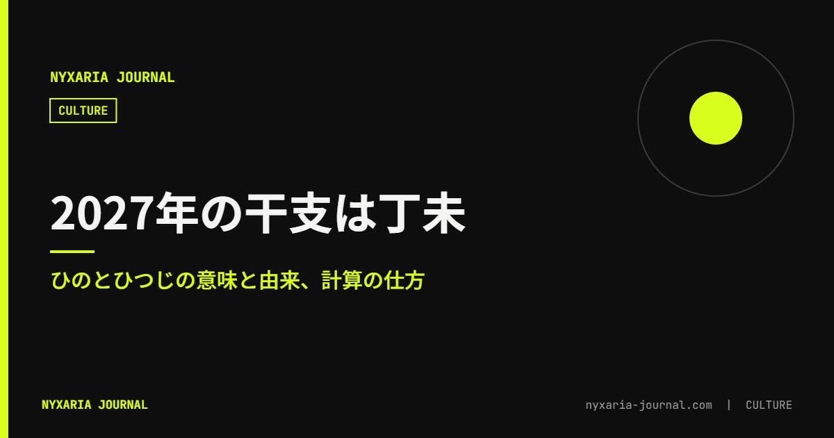 2027年の干支「丁未(ひのとひつじ)」|意味と由来