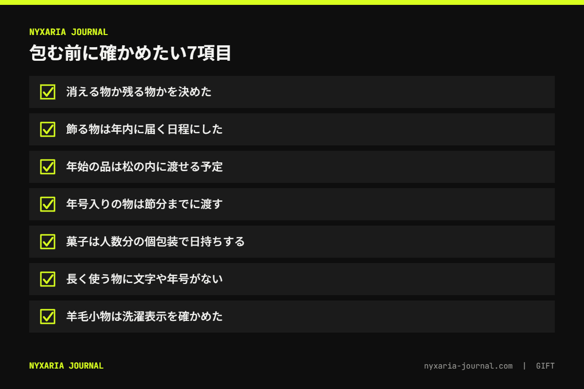 2027年の干支ギフトを包む前の7項目チェックリスト｜二択・届く日程・文字の有無・洗濯表示