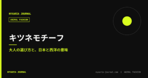 キツネモチーフのアクセサリー｜大人の選び方と意味