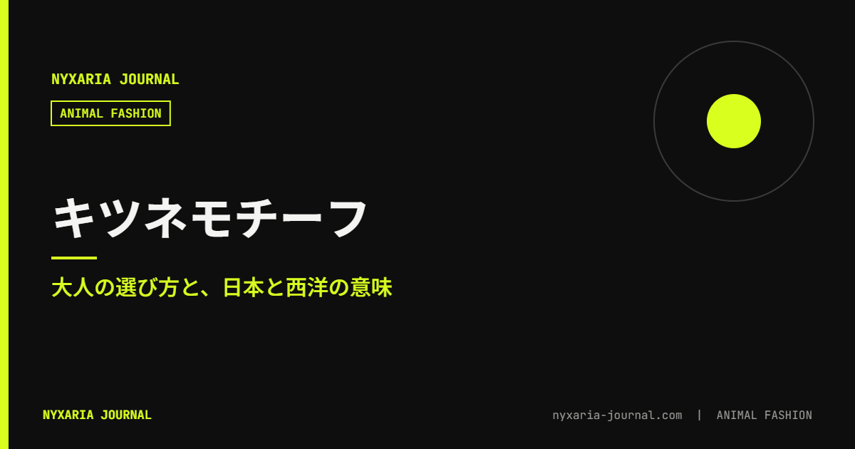 キツネモチーフのアクセサリー|大人の選び方と意味