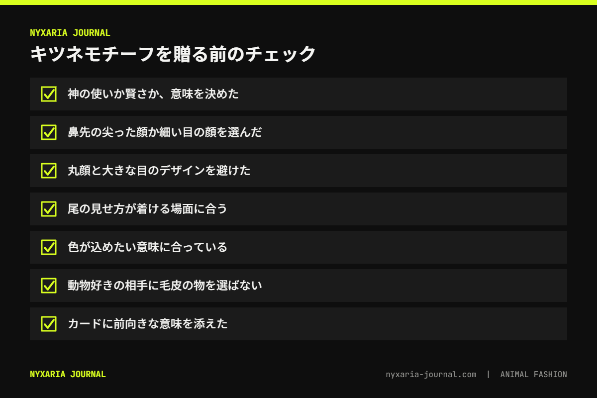 キツネモチーフを贈る前のチェックリスト｜意味・顔・尾・色・毛皮・カードの一言