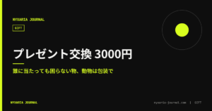 プレゼント交換 3000円 動物モチーフ｜誰に当たっても困らない物