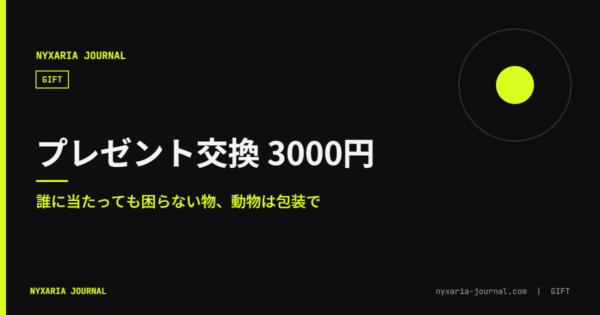 プレゼント交換 3000円 動物モチーフ｜誰に当たっても困らない物