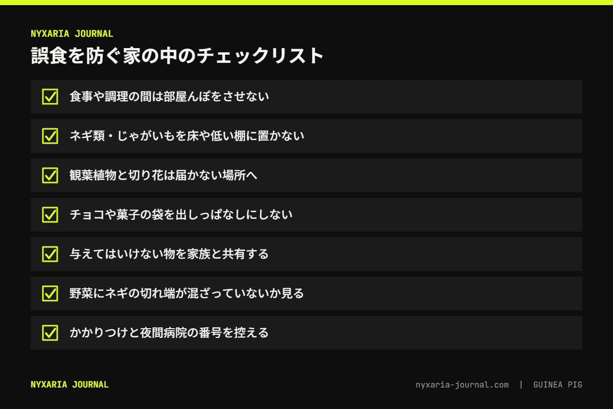 モルモットの誤食を防ぐチェックリスト｜部屋んぽの時間、食材と植物の置き場所、家族との共有