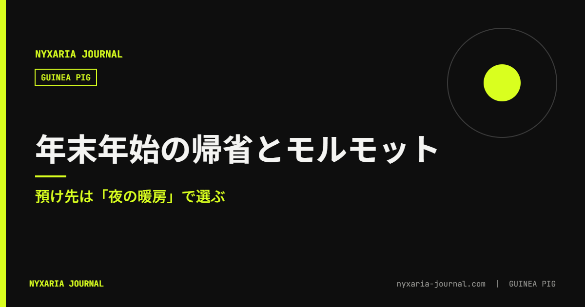 年末年始の帰省とモルモット｜預け先は暖房で選ぶ
