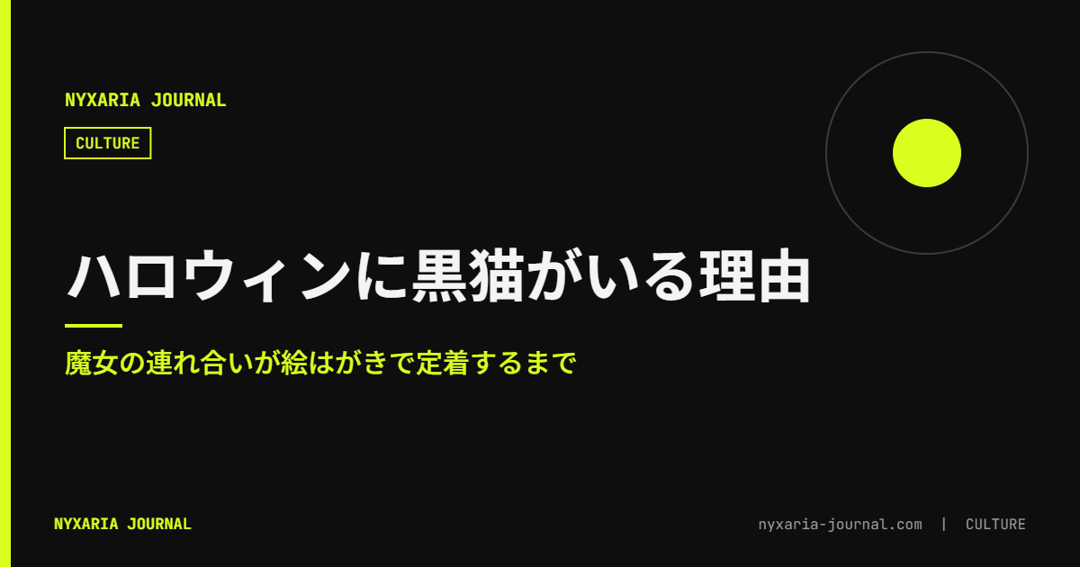 ハロウィンに黒猫がいる理由|魔女の連れ合いになった経緯