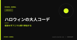 ハロウィンの大人コーデ｜仮装せずアニマル柄で参加する