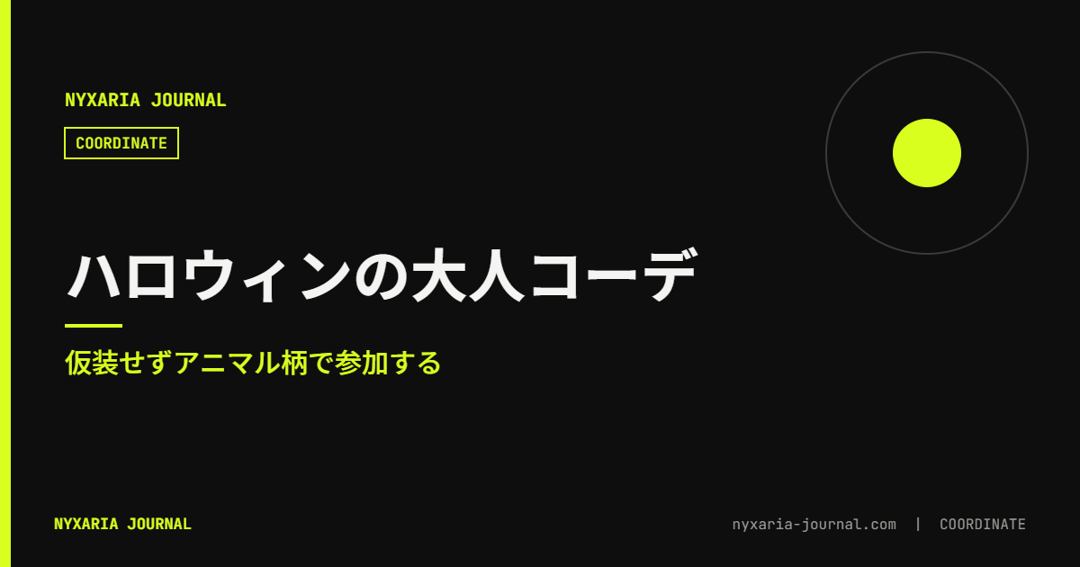 ハロウィンの大人コーデ|仮装せずアニマル柄で参加する