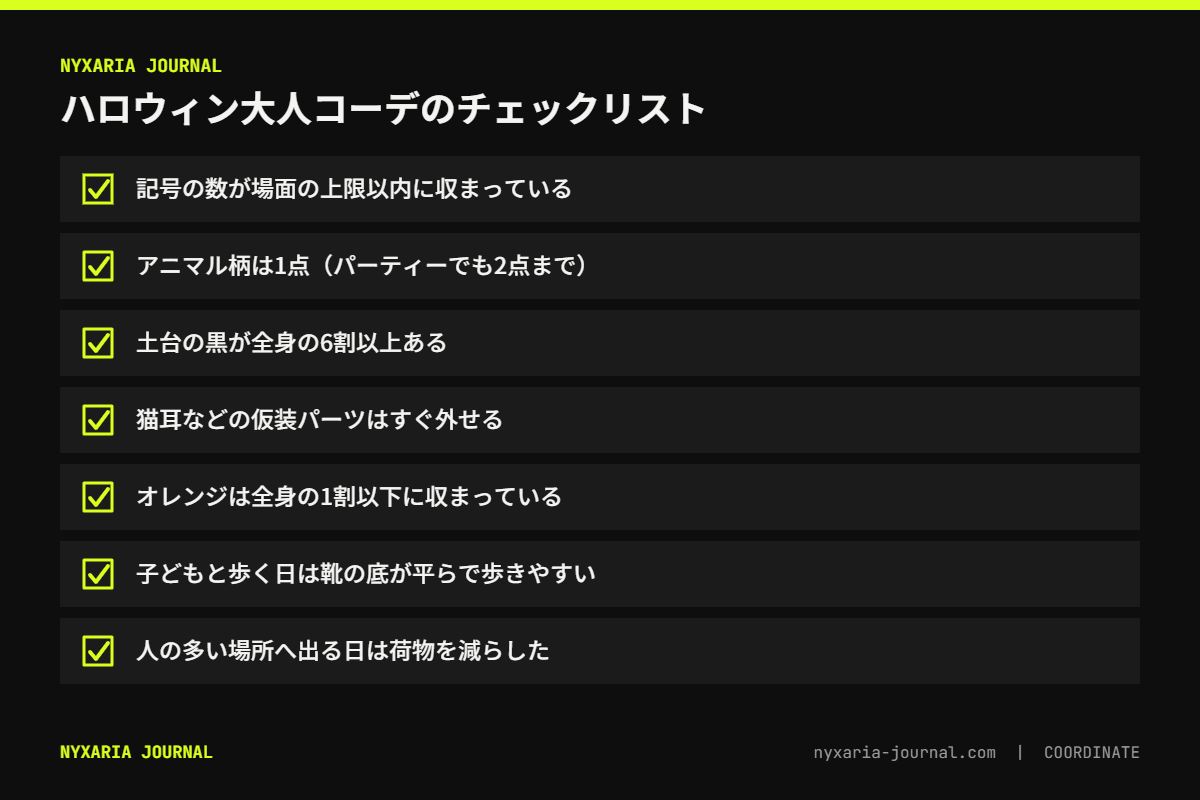 ハロウィンの大人コーデのチェックリスト｜記号は上限以内、柄は1点、黒は6割以上