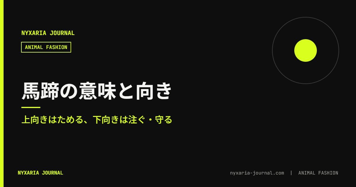馬蹄モチーフの意味｜U字の向きで変わる