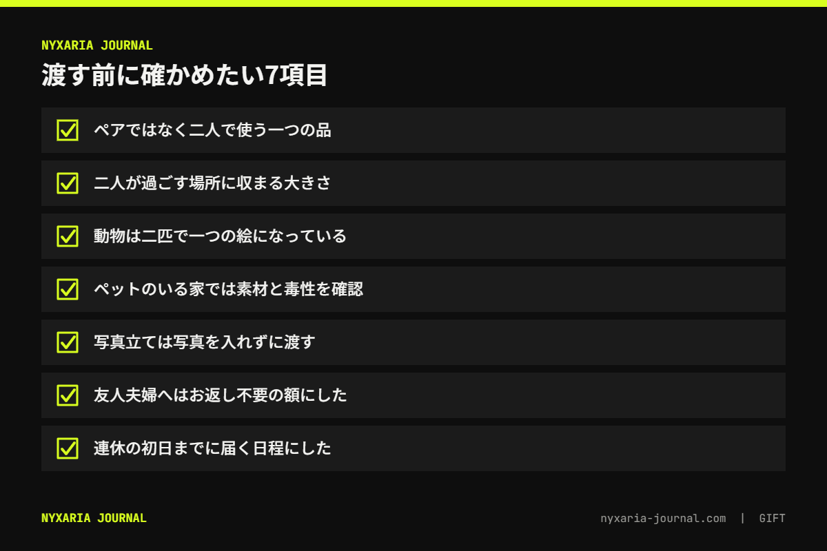 いい夫婦の日のプレゼントを渡す前の7項目チェックリスト｜二人で一つ・置き場所・ペットへの配慮・届く日