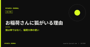 お稲荷さんに狐がいる理由｜狐は神ではなく使い