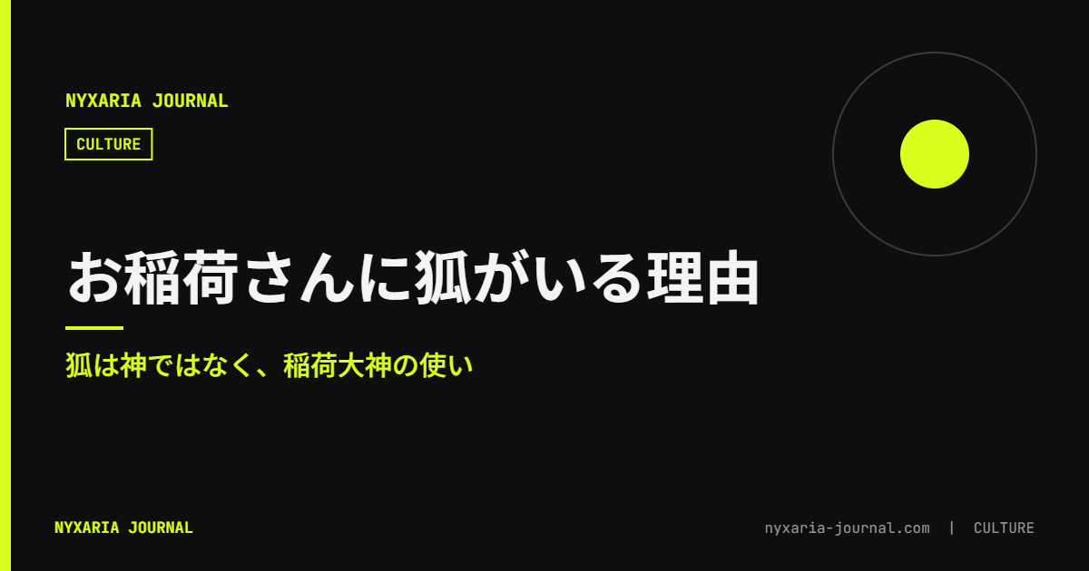 お稲荷さんに狐がいる理由｜狐は神ではなく使い