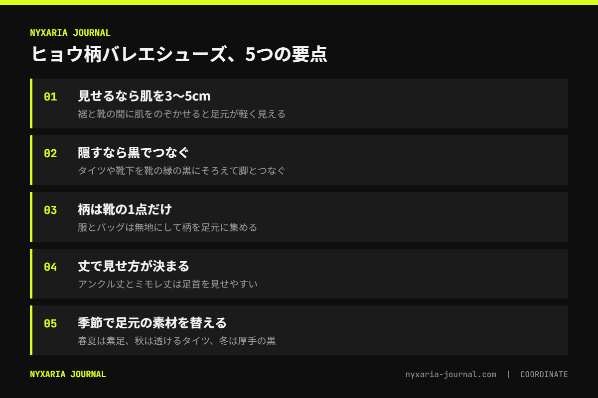 ヒョウ柄バレエシューズのコーデの要点｜足首を見せるなら肌3〜5cm、隠すなら黒でつなぐ