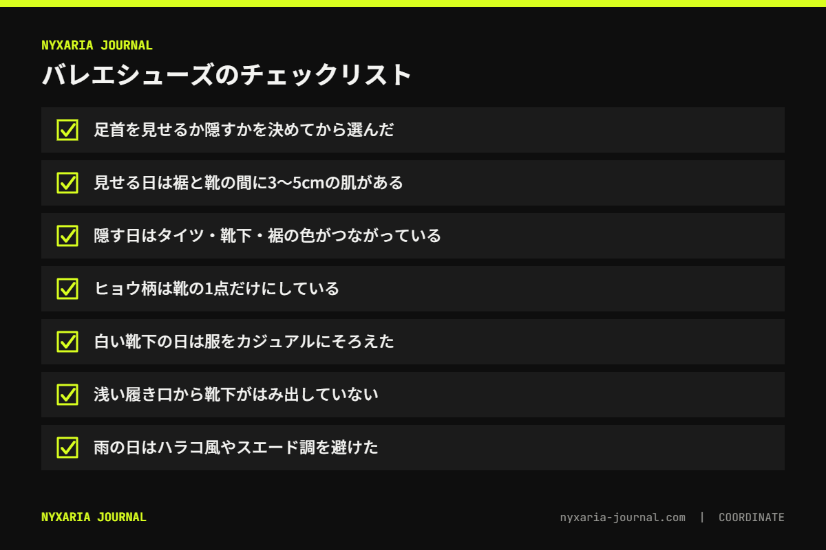 ヒョウ柄バレエシューズのチェックリスト｜足首の見せ方、つなぐ色、柄は靴の1点、雨の日の素材