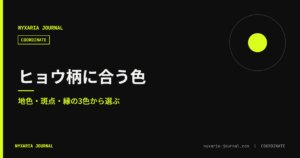 ヒョウ柄に合う色｜地色・斑点・縁の3色から選ぶ