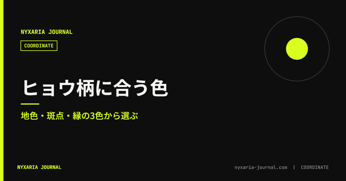 ヒョウ柄に合う色|地色・斑点・縁の3色から選ぶ