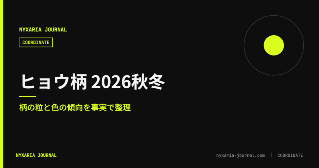 ヒョウ柄 2026秋冬のトレンド｜柄の粒と色の傾向