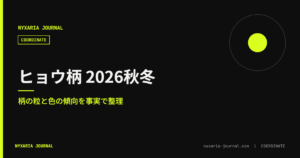 ヒョウ柄 2026秋冬のトレンド｜柄の粒と色の傾向