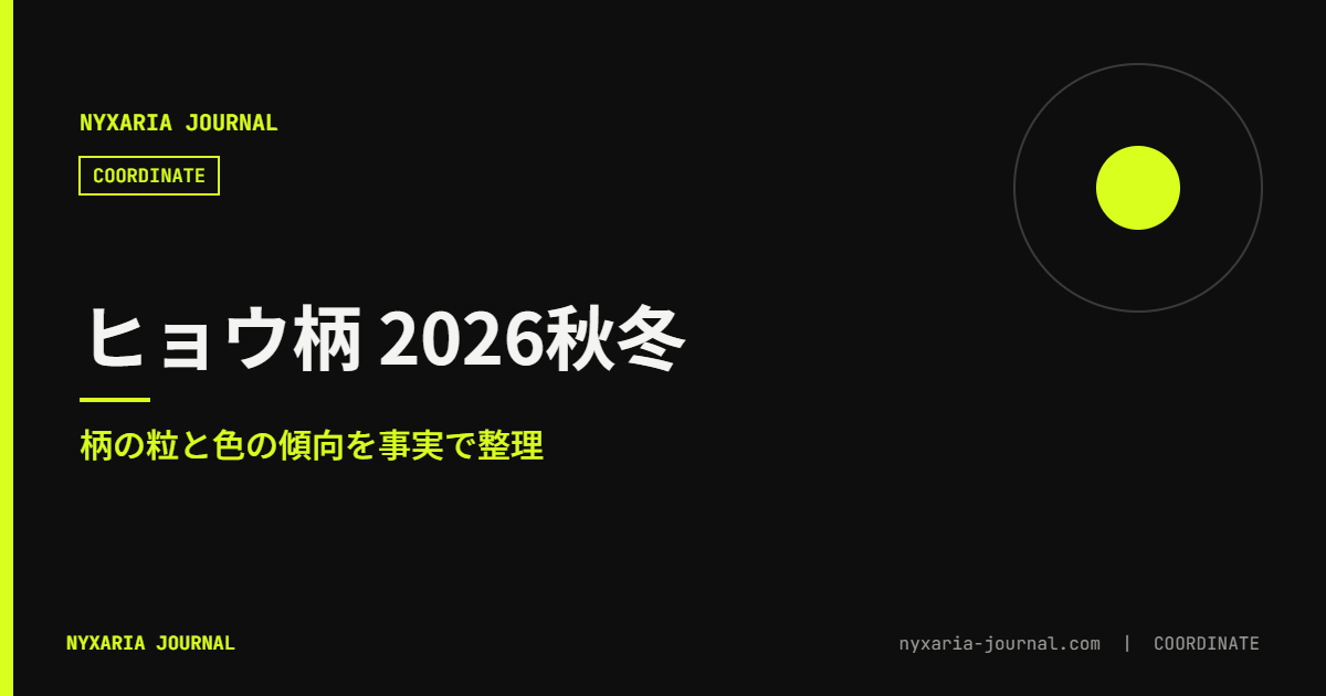 ヒョウ柄 2026秋冬のトレンド|柄の粒と色の傾向
