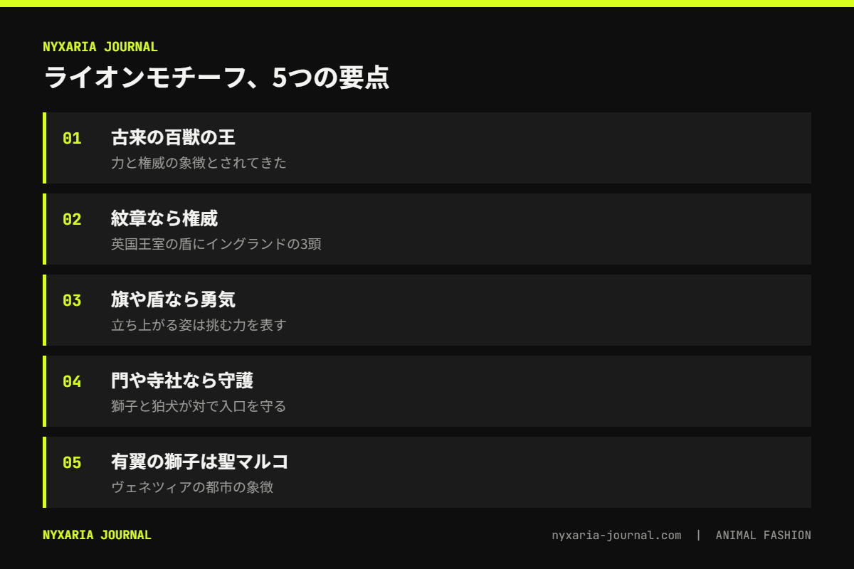 ライオンモチーフの意味の要点｜王・勇気・守護、英国王室の紋章、獅子と狛犬、顔の向きとたてがみ