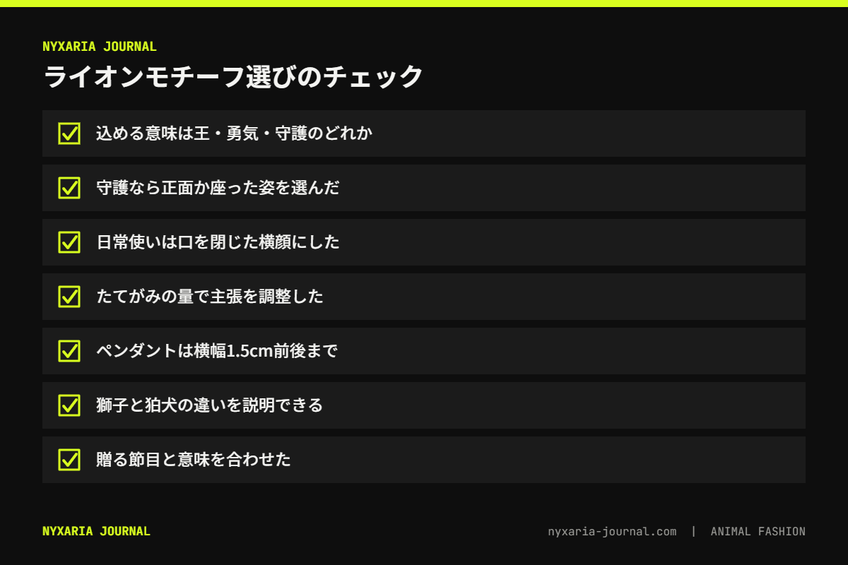 ライオンモチーフを選ぶチェックリスト｜込める意味、顔の向き、たてがみ、口の表情、サイズ、贈る節目