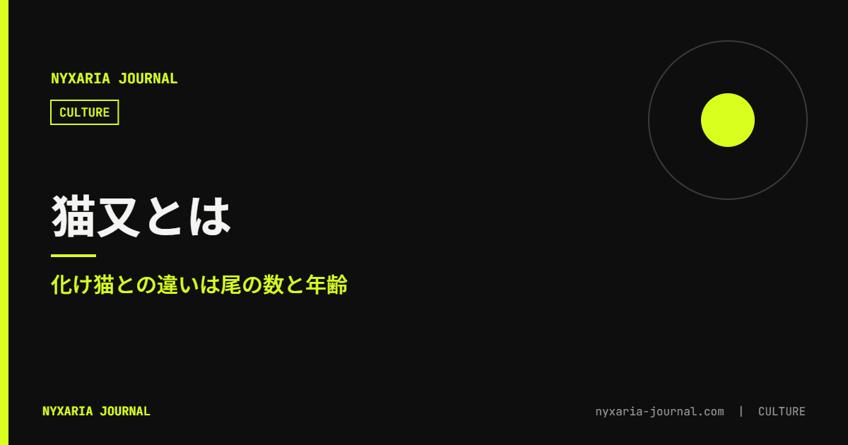 猫又とは|化け猫との違いは尾の数と年齢
