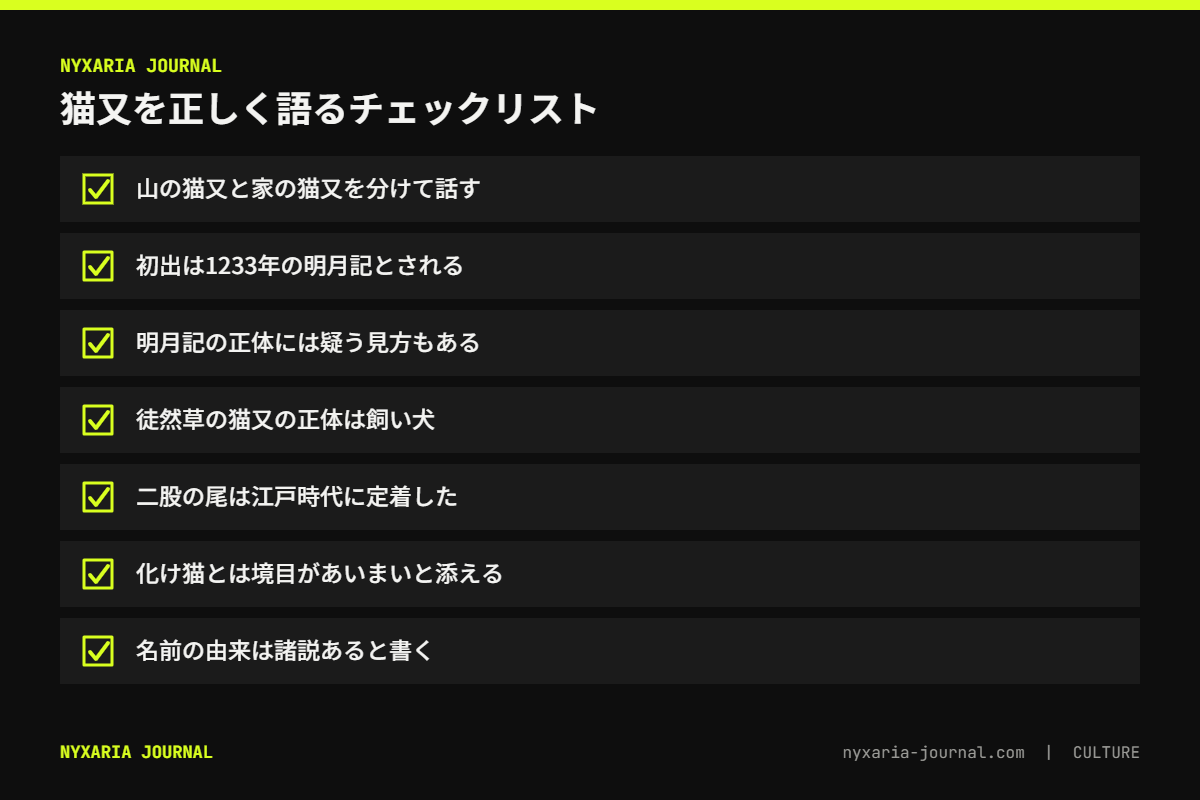 猫又を正しく語るためのチェックリスト｜2つの系統、初出の年、徒然草の結末、化け猫との違い、名前の諸説