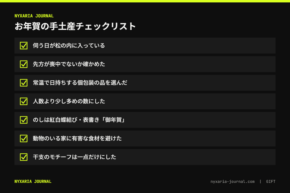 お年賀の手土産チェックリスト｜松の内に伺う・喪中を確かめる・日持ちと個包装・紅白蝶結び・動物に有害な食材を避ける