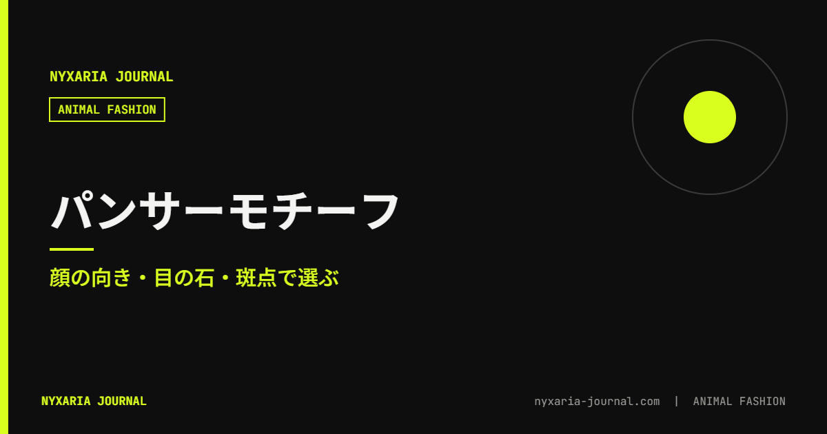 パンサーモチーフのジュエリー｜顔の向きで選ぶ