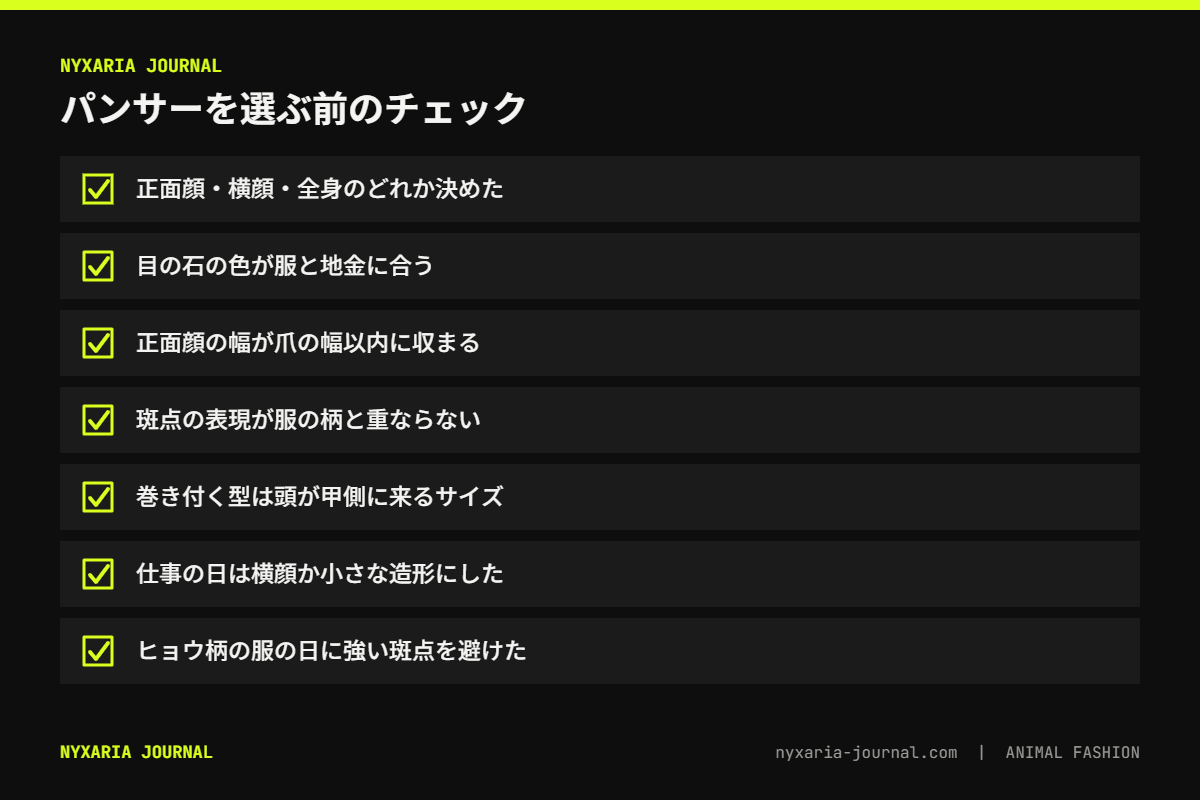 パンサージュエリーを選ぶ前のチェックリスト｜見せ方・目の石・顔幅・斑点・場面