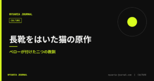 長靴をはいた猫の原作｜ペローが付けた二つの教訓