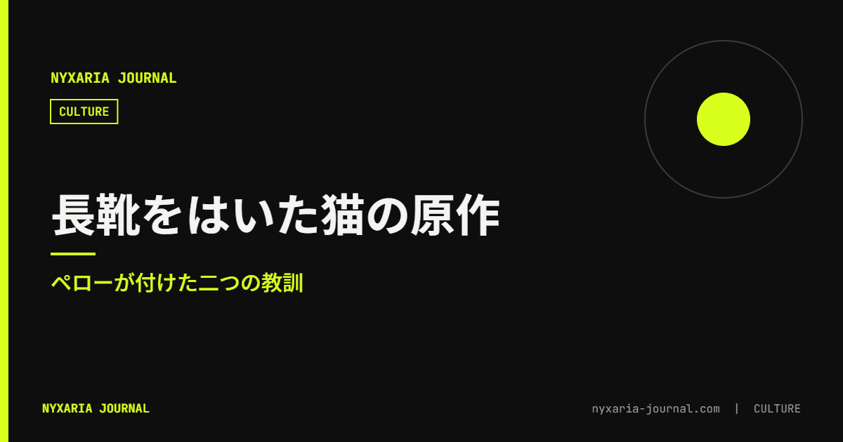長靴をはいた猫の原作｜ペローが付けた二つの教訓