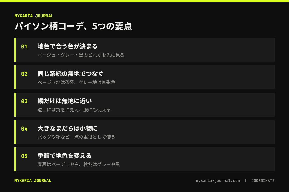 パイソン柄コーデの要点｜地色がベージュ・グレー・黒のどれかで合わせる色が決まる