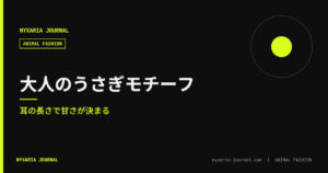 うさぎモチーフのアクセサリー 大人｜耳の長さで甘さが決まる