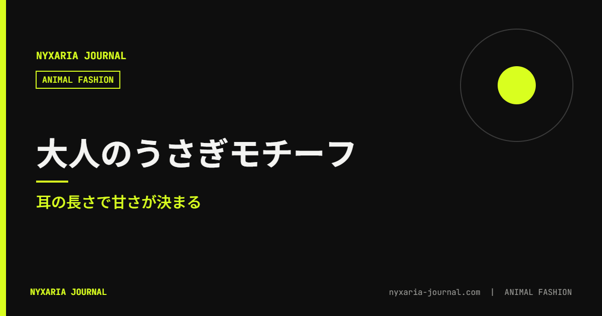 うさぎモチーフのアクセサリー 大人｜耳の長さで甘さが決まる