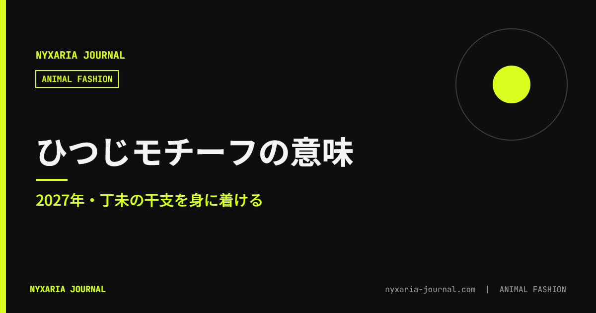ひつじモチーフの意味｜2027年の干支を身に着ける